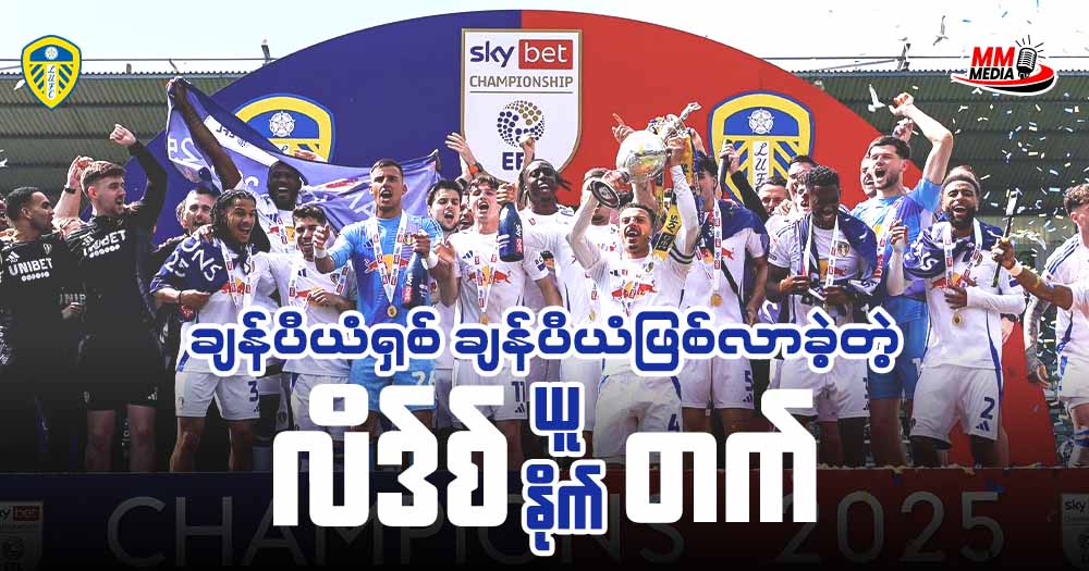 ချန်ပီယံရှစ် ချန်ပီယံဖြစ်လာခဲ့တဲ့ လိဒ်စ် ယူနိုက်တက်